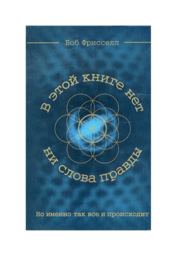 У цій книзі немає жодного слова правди, але саме так все і відбувається