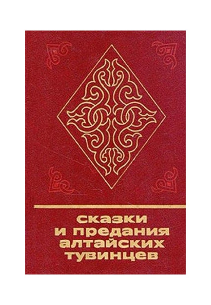 Казки та перекази алтайських тувінців