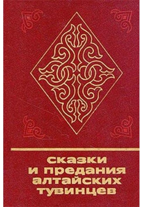 Казки та перекази алтайських тувінців