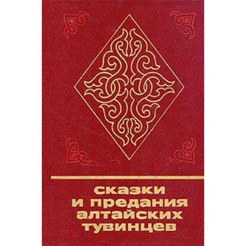 Сказки и предания алтайских...