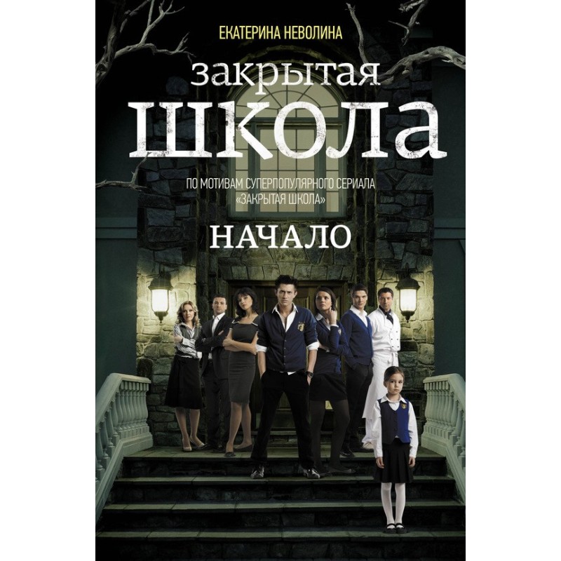 Закрытая школа. Начало