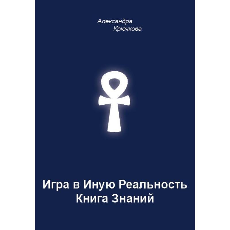 Игра в Иную Реальность....