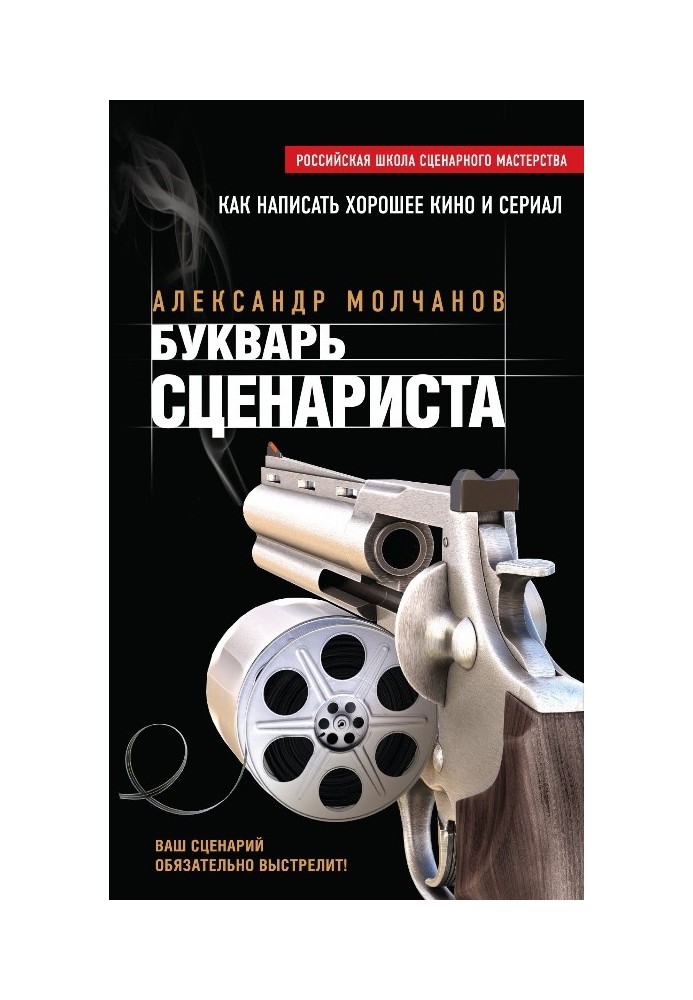 Буквар сценарист. Як написати цікаве кіно та телесеріал