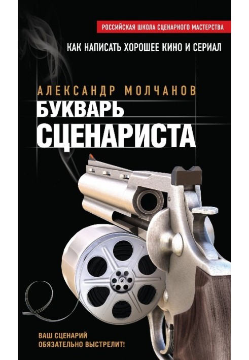 Буквар сценарист. Як написати цікаве кіно та телесеріал