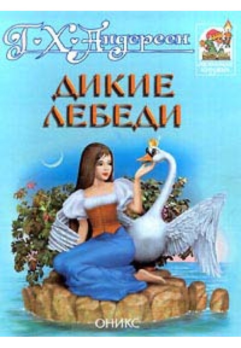 Дикі лебеді