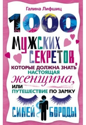 1000 men's secrets that a real woman should know, or A Journey through Bluebeard's Castle