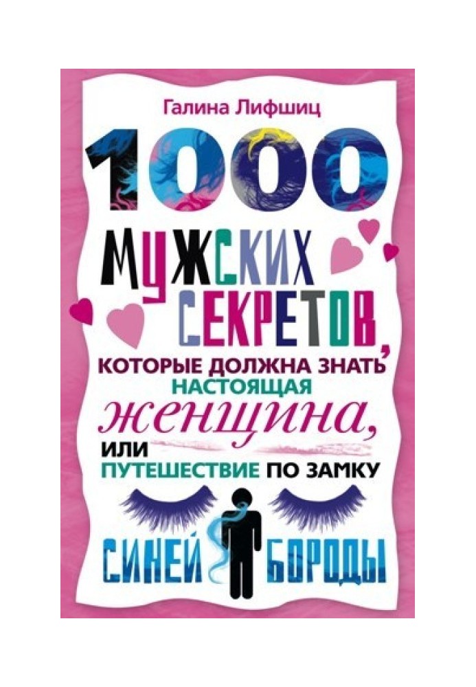 1000 мужских секретов, которые должна знать настоящая женщина, или Путешествие по замку Синей Бороды