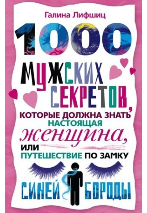 1000 мужских секретов, которые должна знать настоящая женщина, или Путешествие по замку Синей Бороды