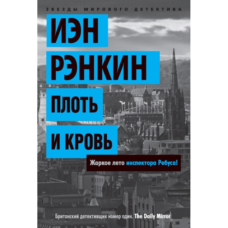 Плоть та кров