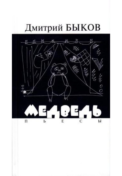 Медведь. Пьесы