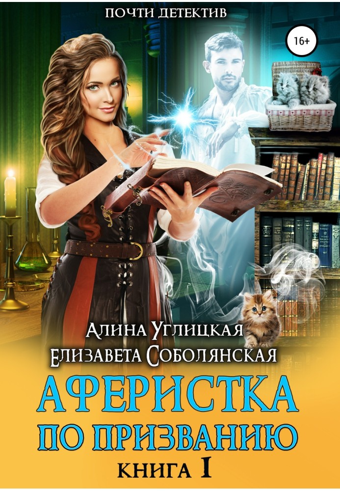 Аферистка на покликання. Книга I