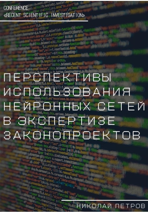 Перспективи використання нейронних мереж в експертизі законопроектів