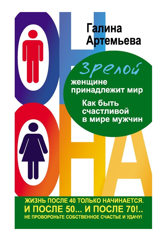 Зрілій жінці належить світ