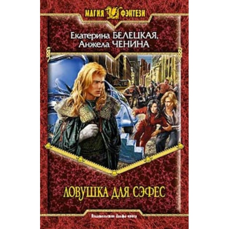 Ловушка для Сэфес