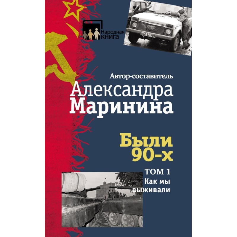 Було 90-х. Том 1. Як ми...