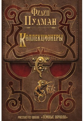 Колекціонери