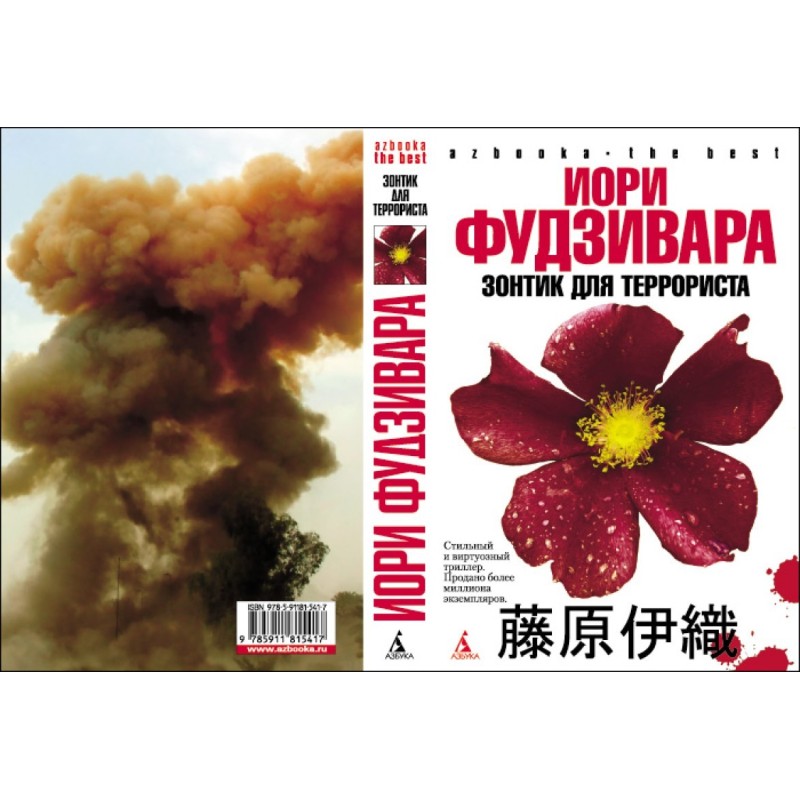 Umbrella for a terrorist