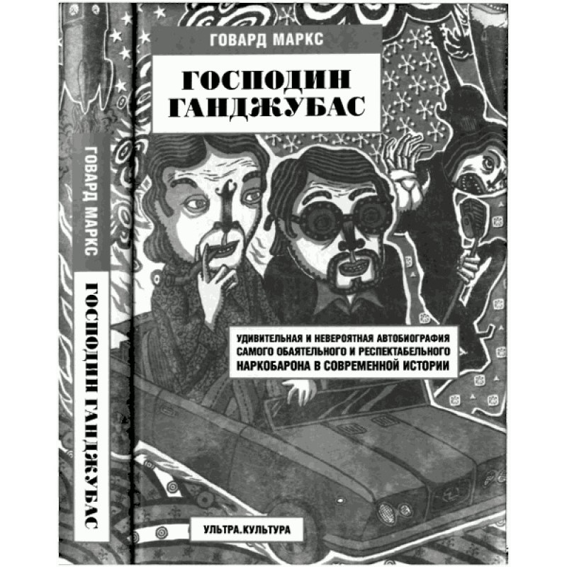 Господин Ганджубас