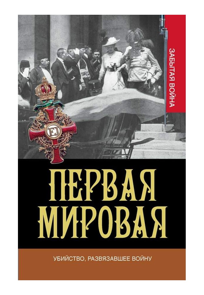 Вбивство, що розв'язало війну