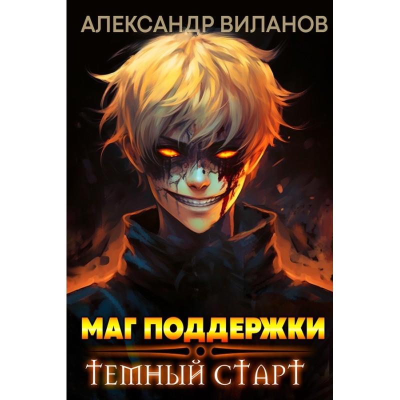 Support Mage: Dark Start