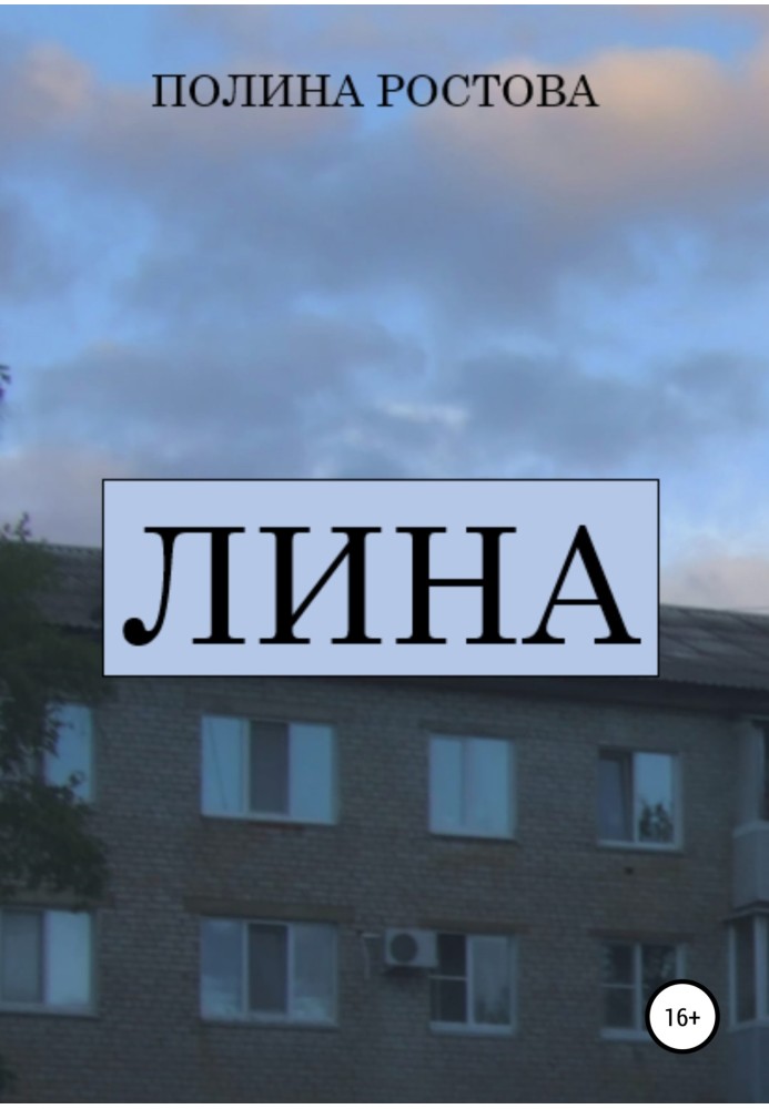 Ліна