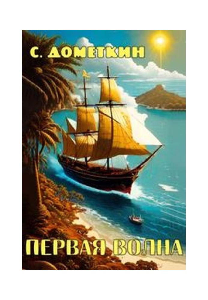 Первая волна