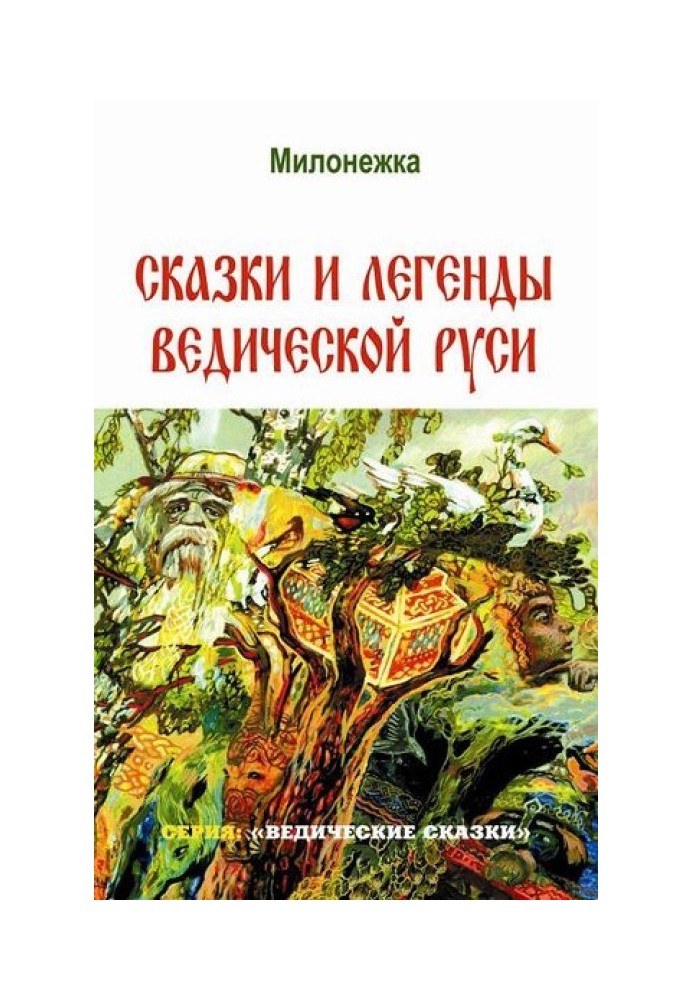 Казки та легенди Ведичної Русі