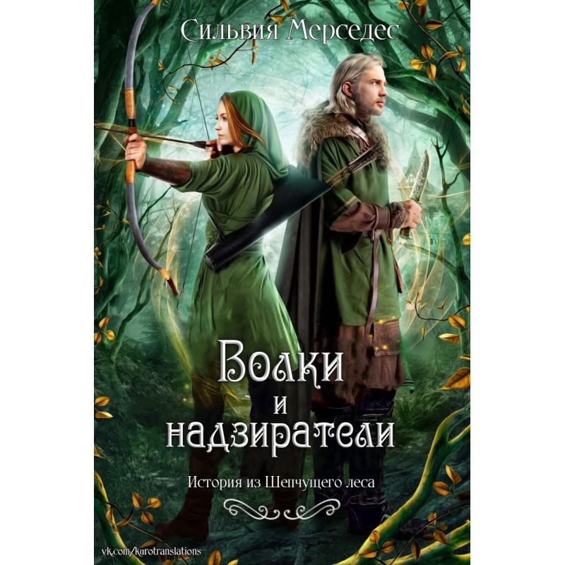 Wolves and wardens