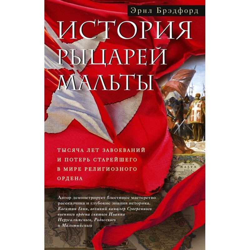 История рыцарей Мальты....