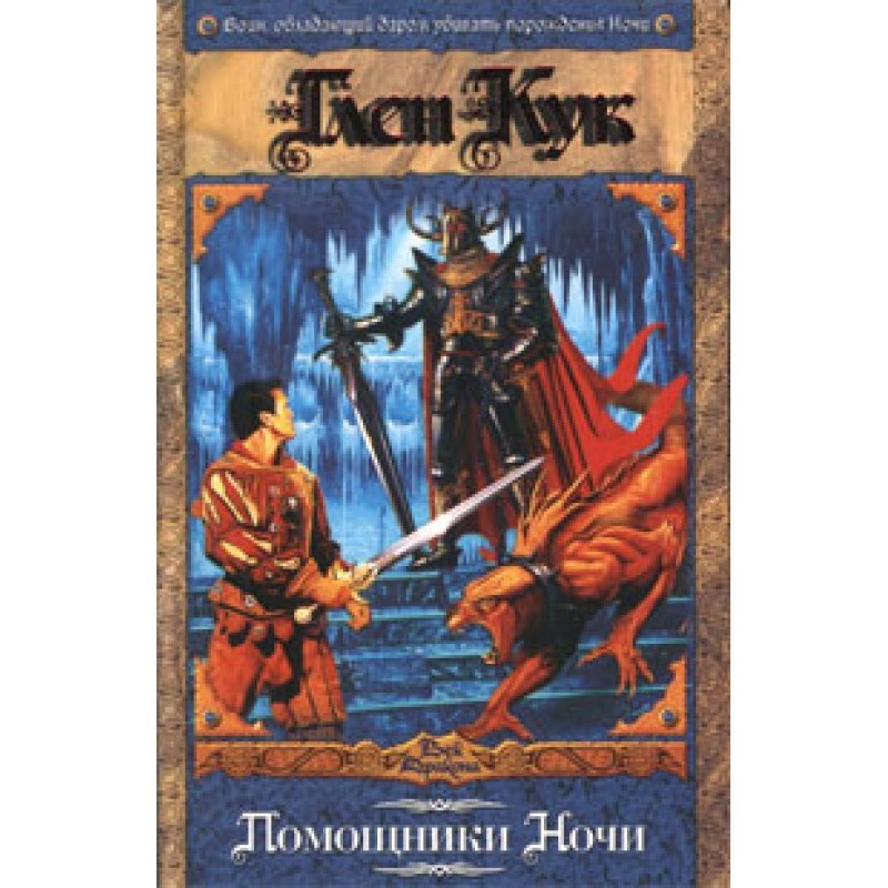 Helpers of the Night