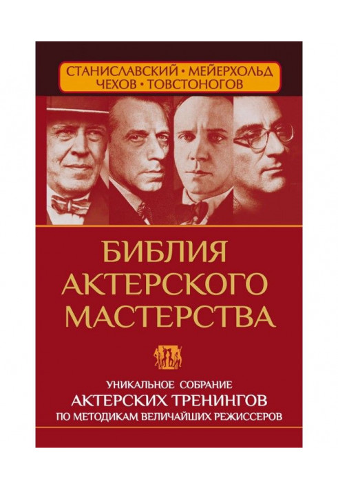 Bible of actor mastery. Unique collection of training on methodologies of the greatest stage-directors