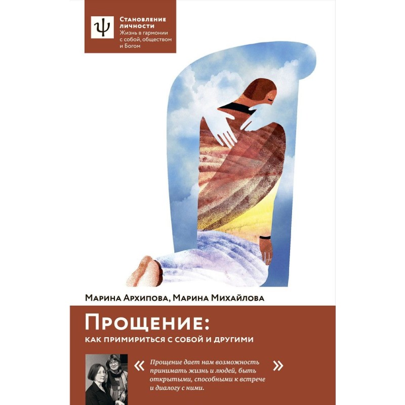 Прощение. Как примириться с...