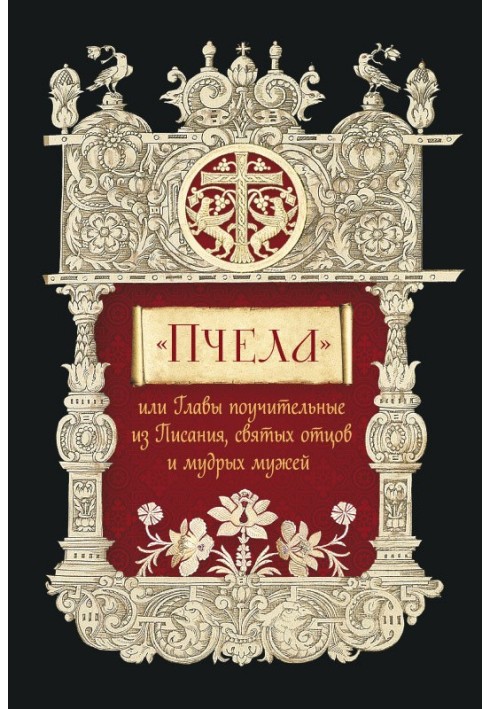 «Бджола», або Глави повчальні з Писання, святих отців та мудрих чоловіків