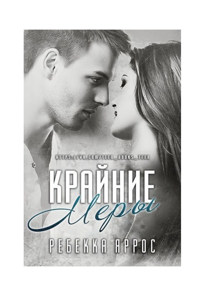 Крайние меры