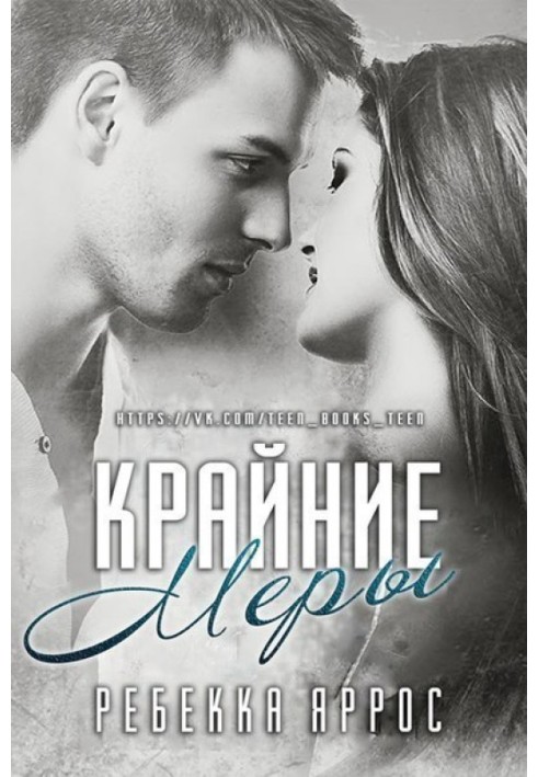 Крайние меры