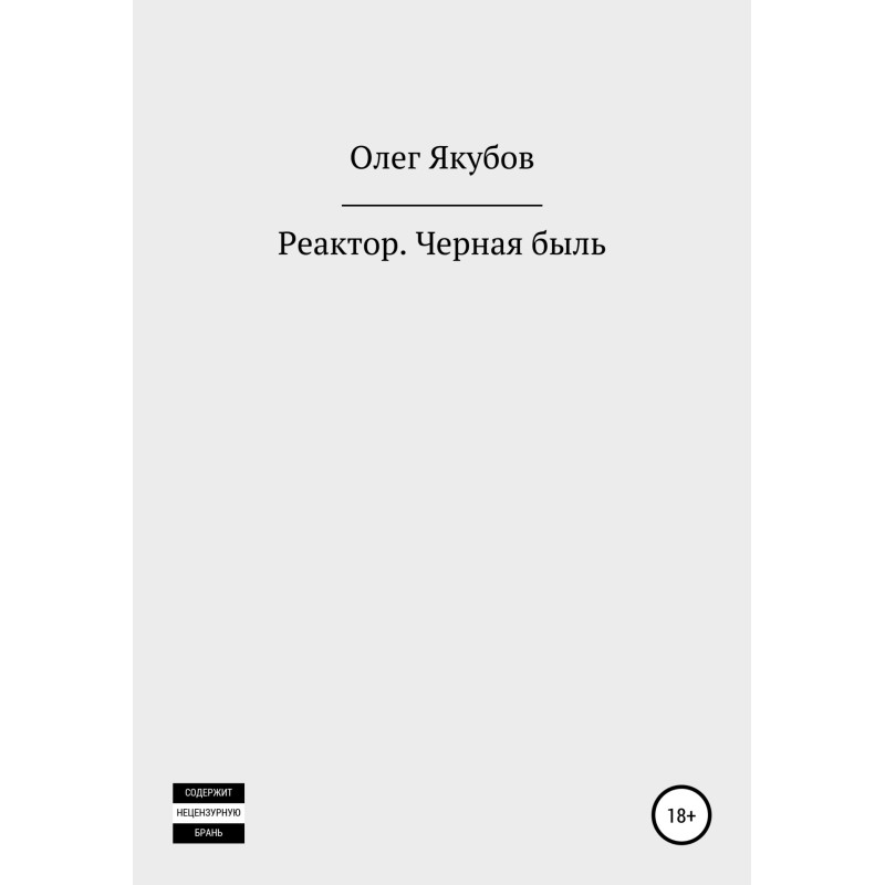 Reactor. Black reality