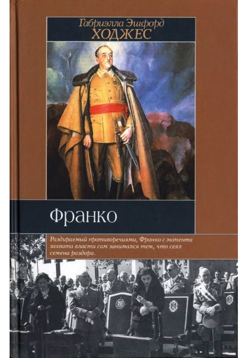 Франко. Краткая биография