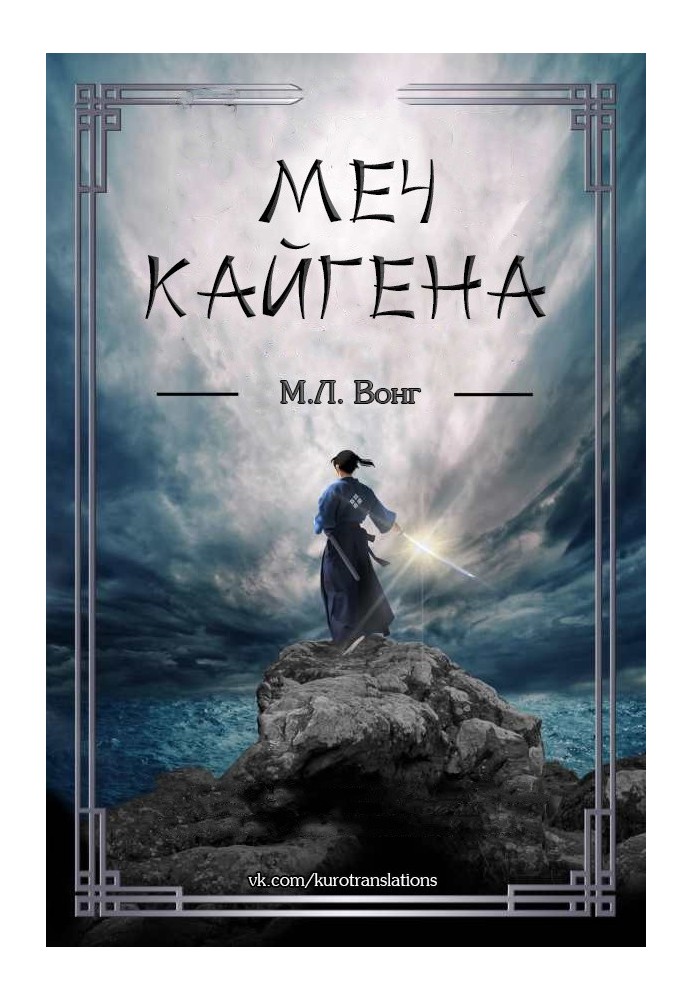 Меч Кайгена