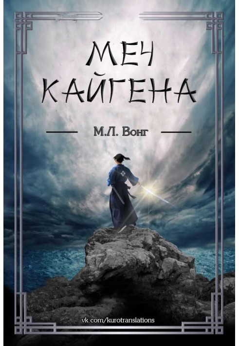 Меч Кайгена