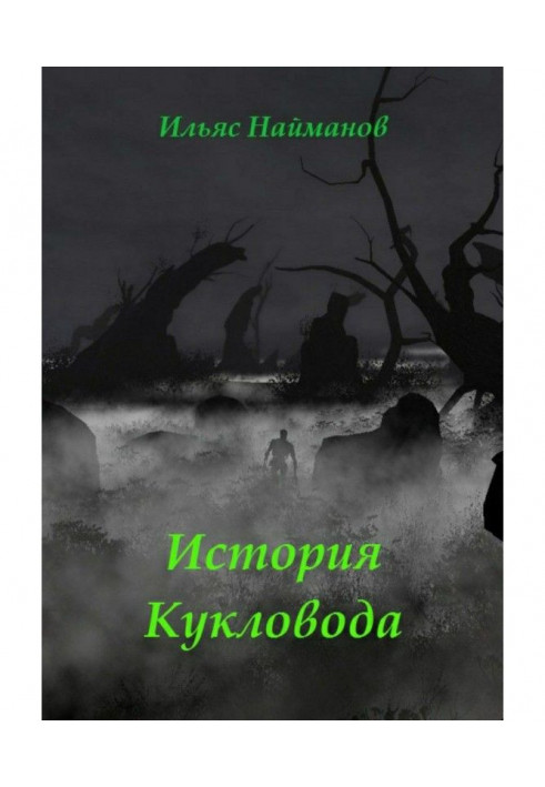 Історія Ляльковода. Фантастичний роман