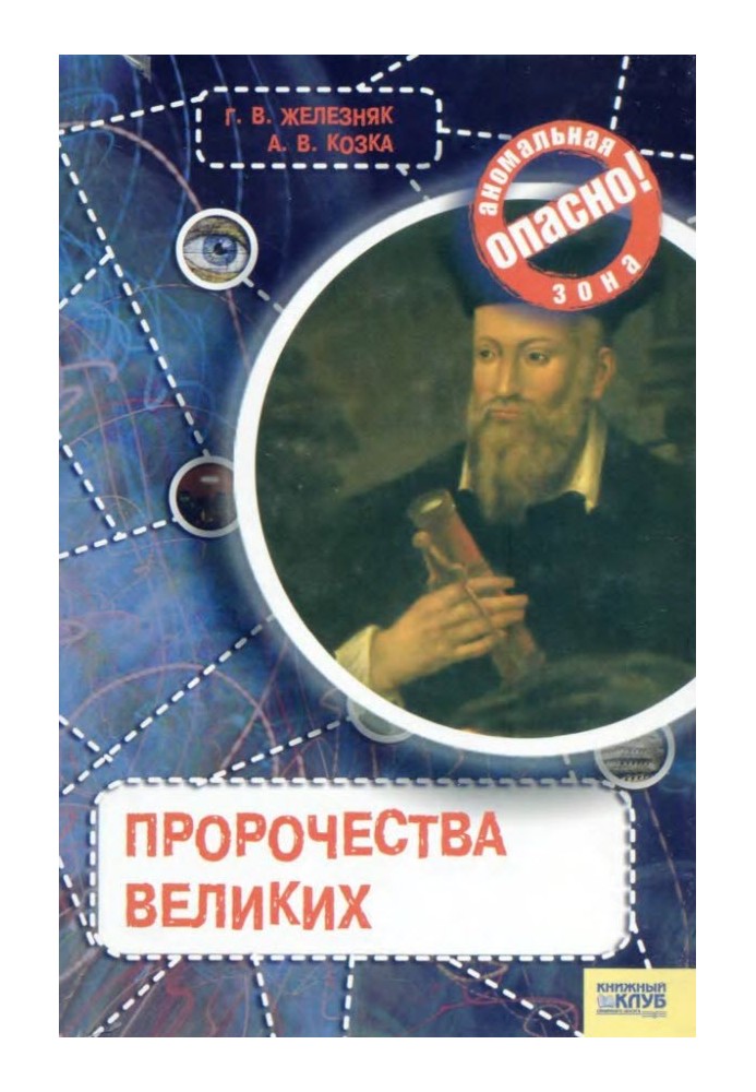 Пророчества великих