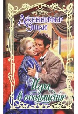 Игра в обольщение