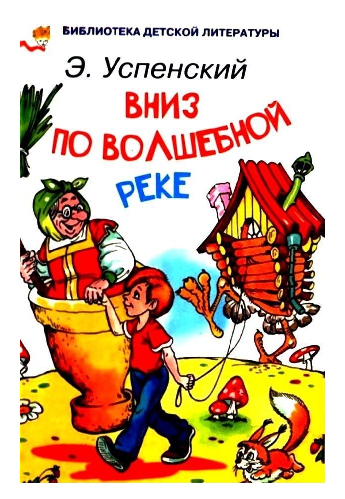 Вниз по волшебной реке