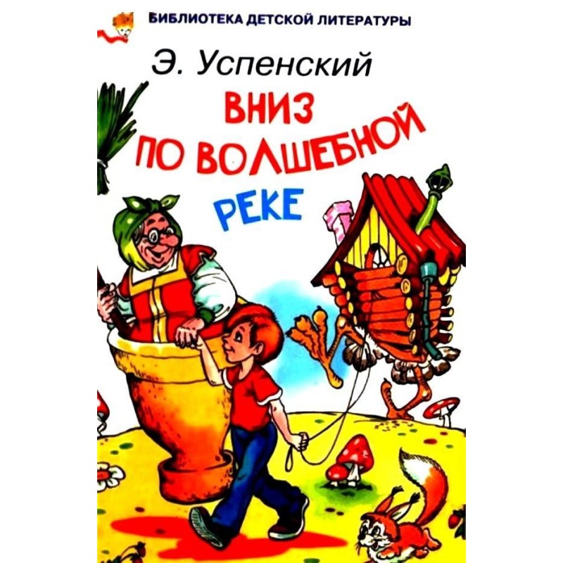 Вниз по чарівній річці