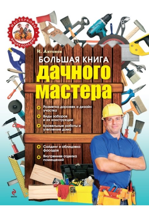 Велика книга дачного майстра