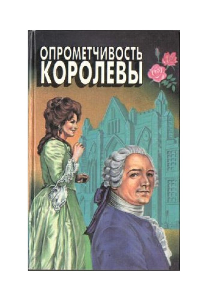 Опрометчивость королевы