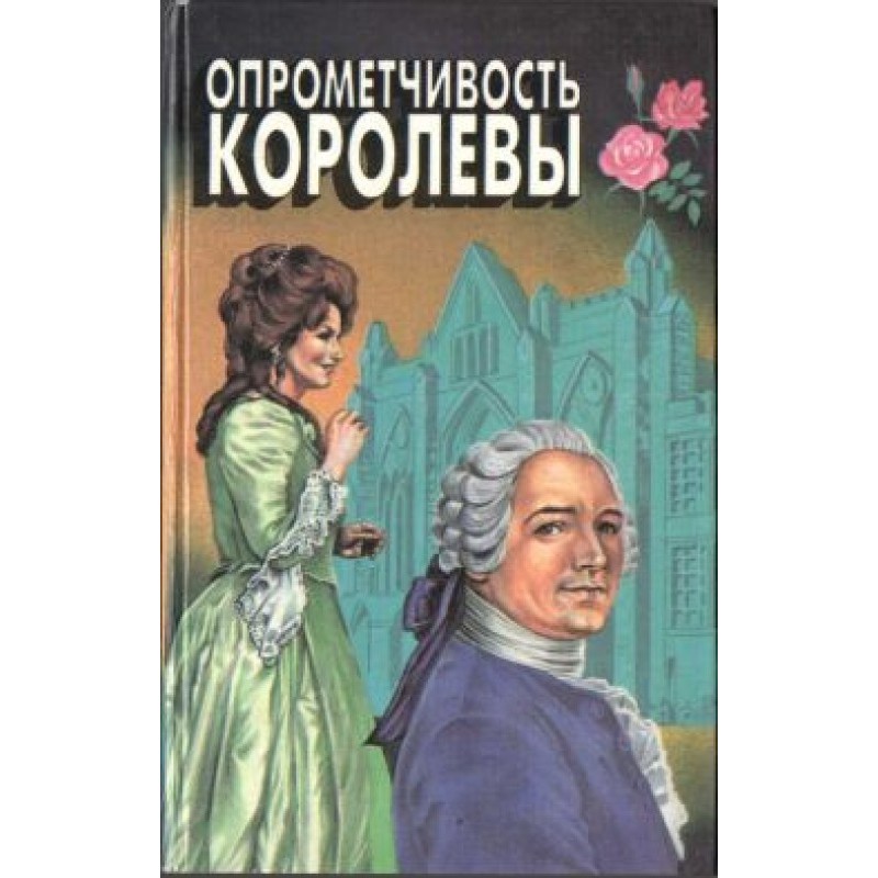 Опрометчивость королевы