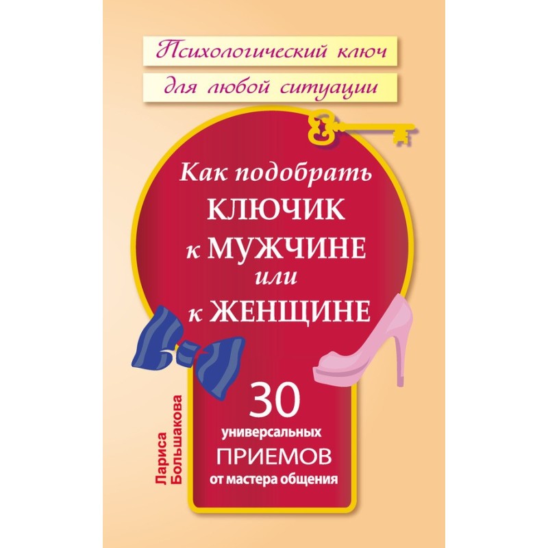 Як підібрати ключик до...
