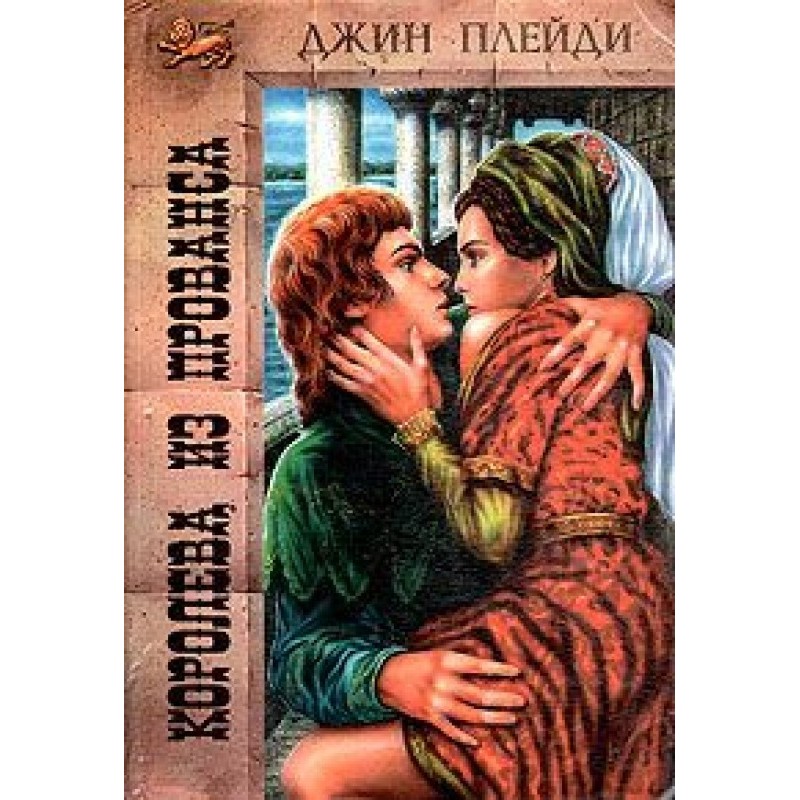 Королева из Прованса