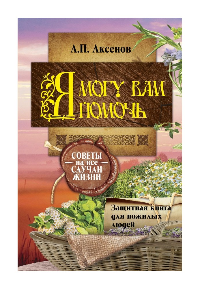Я можу вам допомогти. Захисна книга для людей похилого віку. Поради на всі випадки життя